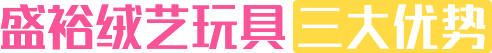 盛裕絨藝玩具三大優勢